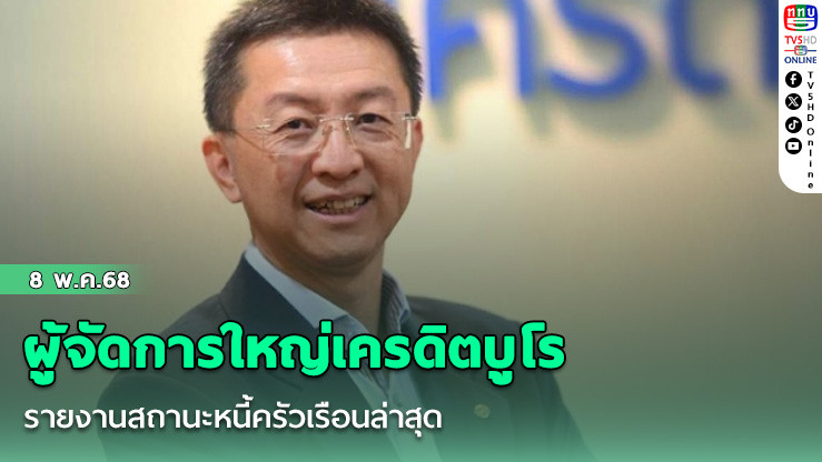 ผู้จัดการใหญ่เครดิตบูโรรายงานสถานะหนี้ครัวเรือนล่าสุดพร้อมแนะแนวทางแก้ไข!
