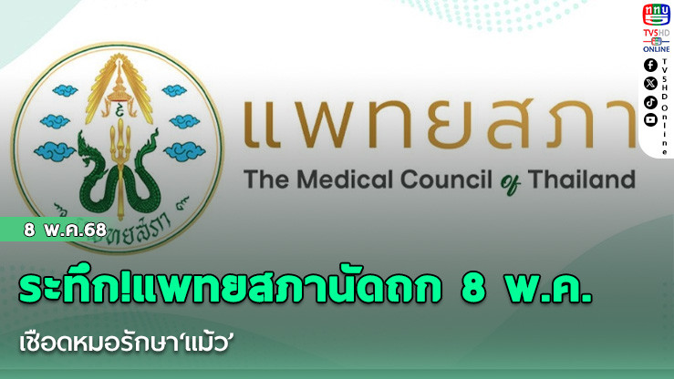 ระทึก!แพทยสภานัดถก8พ.ค. เชือดหมอรักษา‘แม้ว’  อานนท์ห่วงลงคะแนนลับ ‘หมอวรงค์’งัดจริยธรรมเตือน