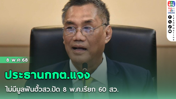 ประธานกกต.แจงไม่มีมูลฟันฮั้วสว.ปัด 8 พ.ค.เรียก 60 สว.รับทราบข้อกล่าวหา