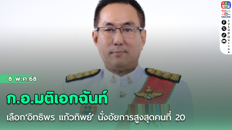 ก.อ.มติเอกฉันท์ เลือก‘อิทธิพร แก้วทิพย์’ นั่งอัยการสูงสุดคนที่ 20