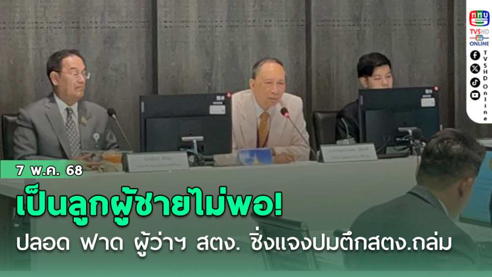 เป็นลูกผู้ชายไม่พอ! ‘ปลอด’ สบช่องหยาม ’ผู้ว่าฯ สตง.‘ ชิ่งแจงปมตึกสตง.ถล่ม