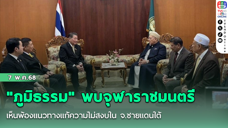 "ภูมิธรรม" พบจุฬาราชมนตรี เห็นพ้องแนวทางแก้ความไม่สงบใน จ.ชายแดนใต้ ชี้การฆ่าไม่ใช่หลักศาสนาที่ถูกต้อง