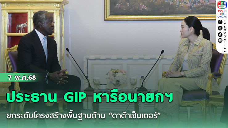 ประธาน GIP หารือนายกฯ ยกระดับโครงสร้างพื้นฐานด้าน “ดาต้าเซ็นเตอร์” เชื่อมั่นไทย เบอร์ 1 ของภูมิภาค