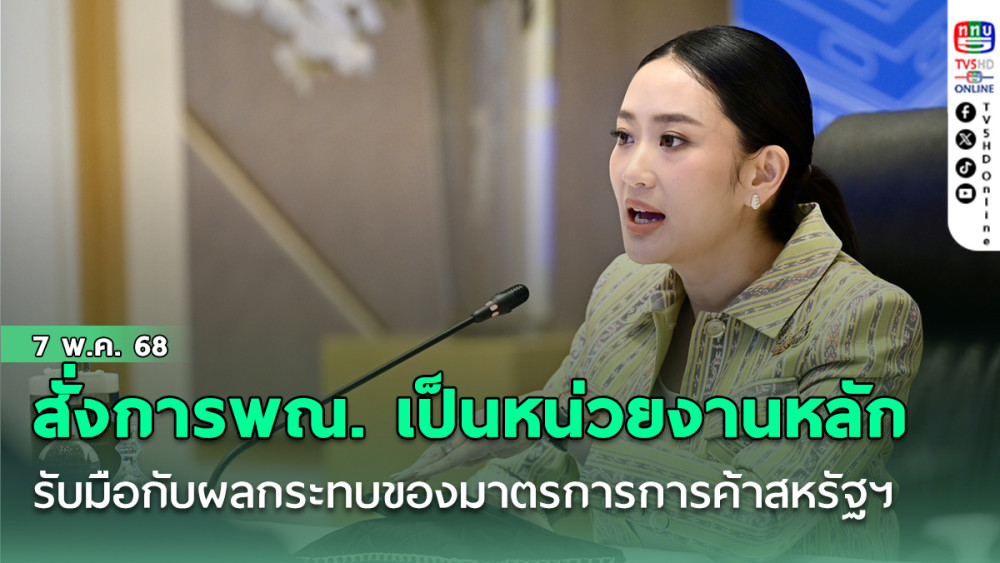 นายกฯสั่งการให้ พณ. เป็นหน่วยงานหลัก รับมือกับผลกระทบของมาตรการการค้าสหรัฐฯ