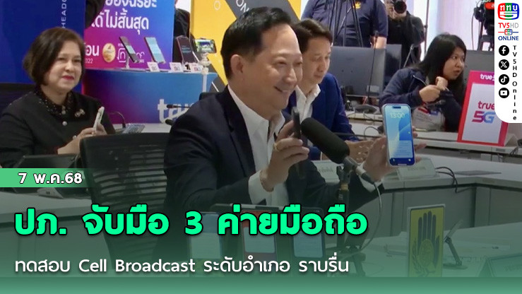 ปภ. จับมือ 3 ค่ายมือถือ ทดสอบ Cell Broadcast ระดับอำเภอ ราบรื่น