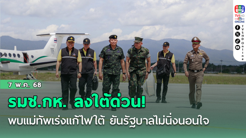 รมช.กห. ลงใต้ด่วน! พบแม่ทัพ เร่งแก้ไฟใต้ ยันรัฐบาลไม่นิ่งนอนใจ
