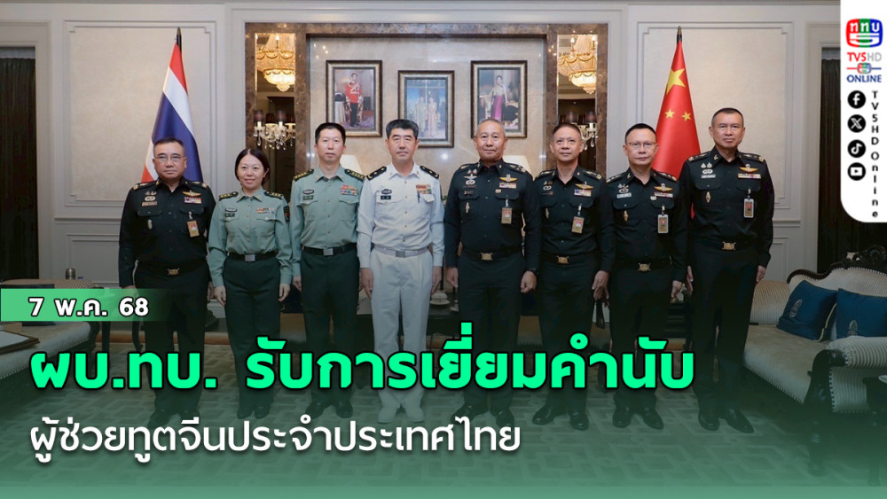 ผบ.ทบ. รับการเยี่ยมคำนับ ผู้ช่วยทูตจีนประจำประเทศไทย