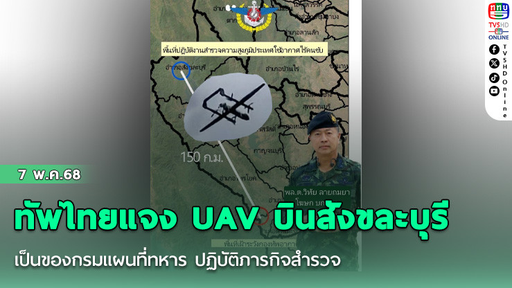 ทัพไทยแจง UAV บินสังขละบุรี