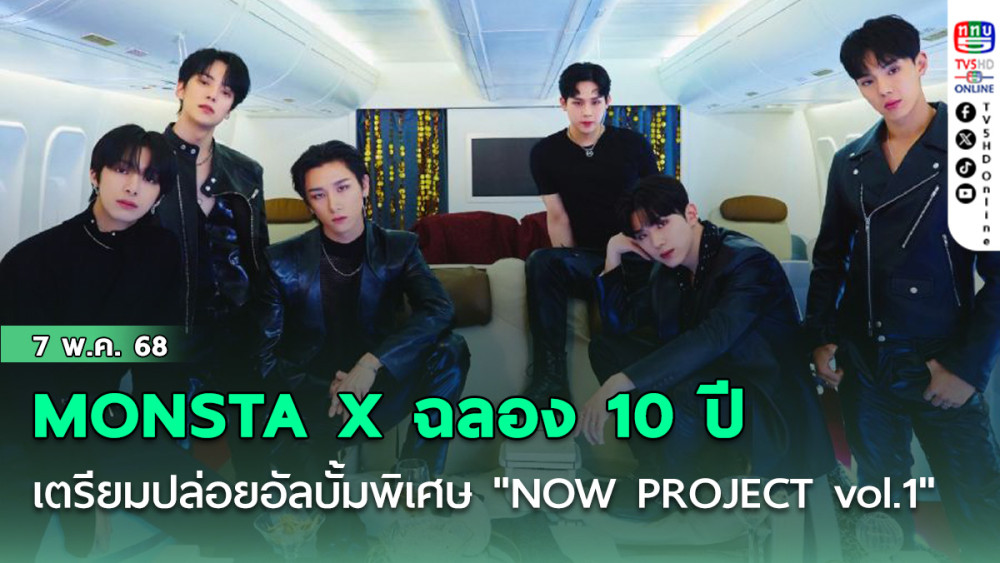 MONSTA X ฉลอง 10 ปี