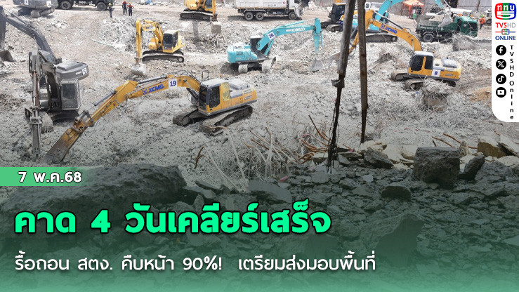 รื้อถอน สตง. คืบหน้า 90%! คาด 4 วันเคลียร์เสร็จ เตรียมส่งมอบพื้นที่