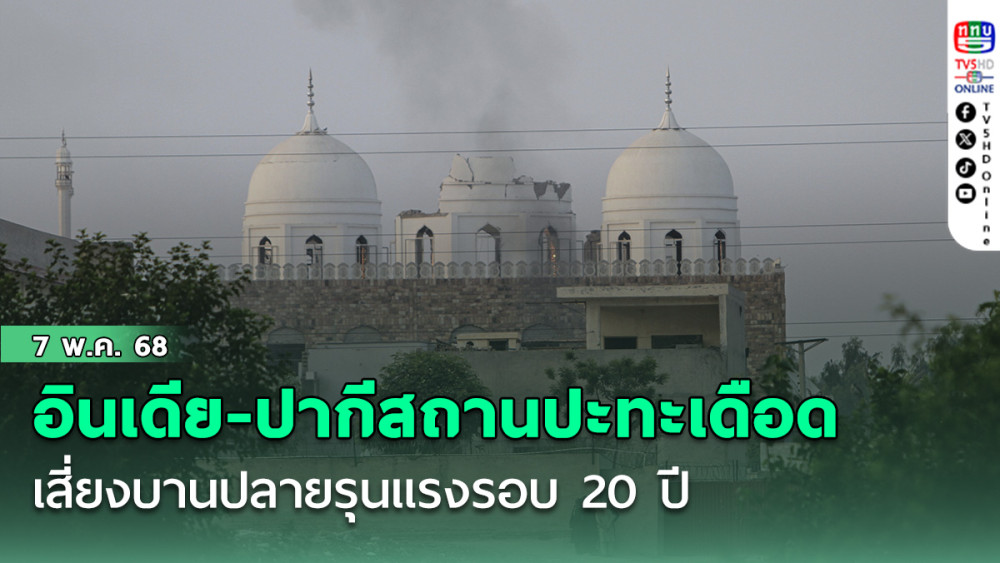 อินเดีย-ปากีสถานปะทะเดือด เสี่ยงบานปลายรุนแรงรอบ 20 ปี