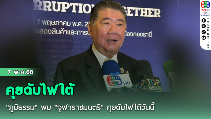 "ภูมิธรรม" พบ "จุฬาราชมนตรี" คุยดับไฟใต้วันนี้  สั่งหน่วยงานความมั่นคง ทำงานเชิงรุก ไม่หย่อนยาน