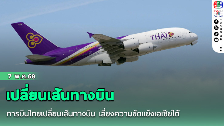 การบินไทยเปลี่ยนเส้นทางบิน เลี่ยงความขัดแย้งเอเชียใต้ 