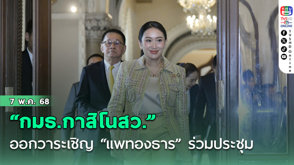 “กมธ.กาสิโนสว.” ออกวาระเชิญ “แพทองธาร” ร่วมประชุม