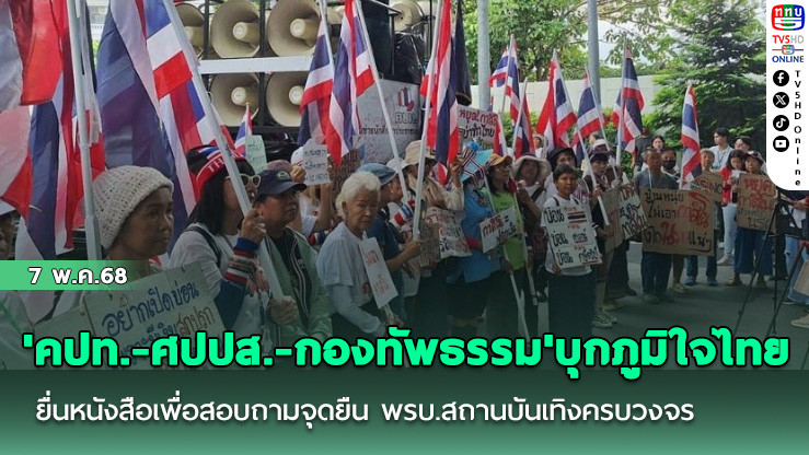 'คปท.-ศปปส.-กองทัพธรรม'บุกภูมิใจไทย ยื่นหนังสือเพื่อสอบถามจุดยืน พรบ.สถานบันเทิงครบวงจร