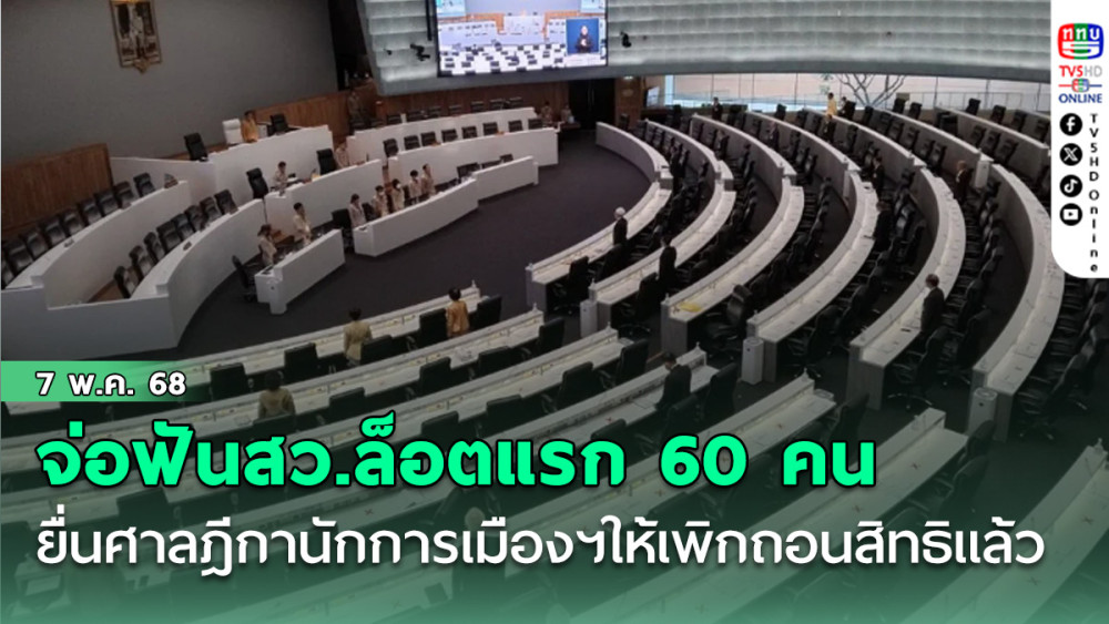 จ่อฟันสว.ล็อตแรก 60 คน ยื่นศาลฎีกานักการเมืองฯให้เพิกถอนสิทธิแล้ว