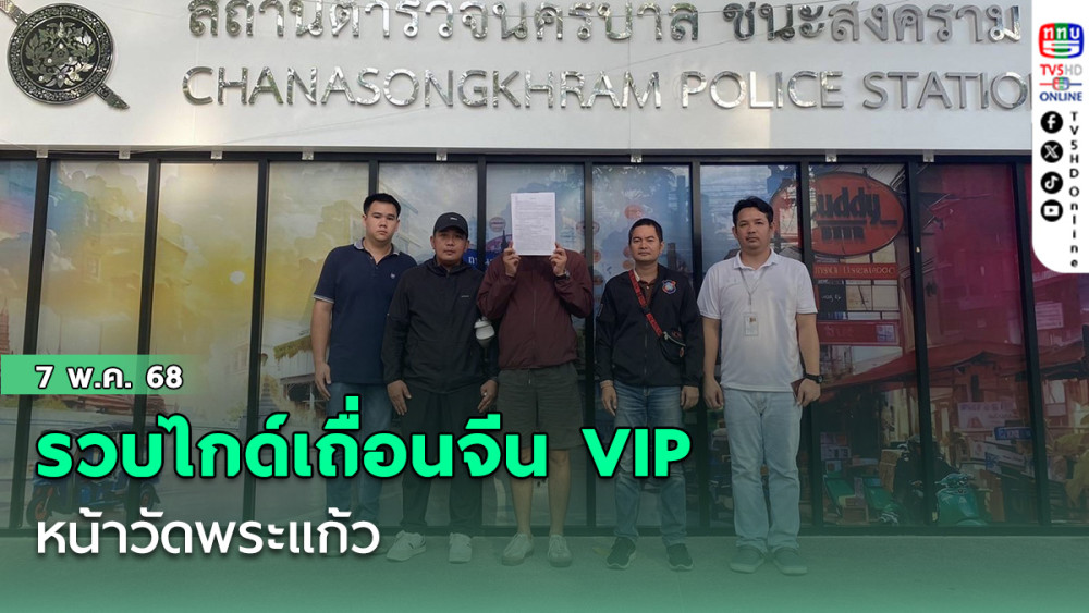 รวบไกด์เถื่อนจีน VIP หน้าวัดพระแก้ว