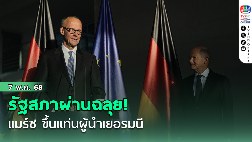 รัฐสภาผ่านฉลุย! แมร์ซ ขึ้นแท่นผู้นำเยอรมนี
