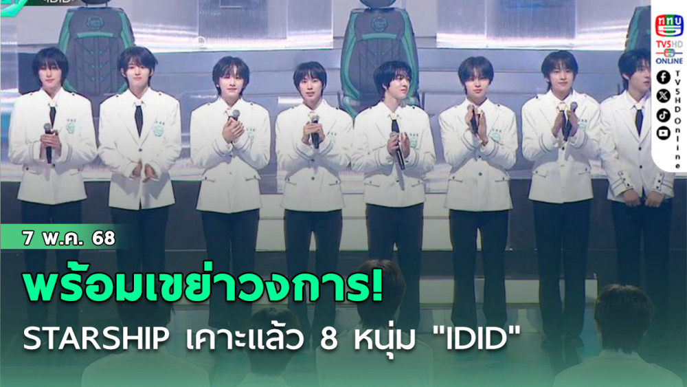 เปิดตัว  8 หนุ่ม "IDID"