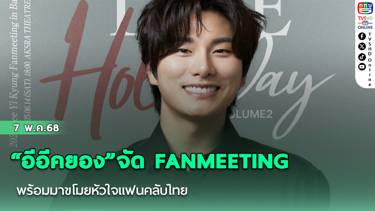 “อีอีคยอง”จัด FANMEETING