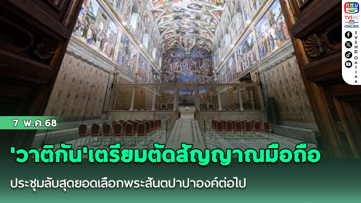 'วาติกัน'เตรียมตัดสัญญาณมือถือ ประชุมลับสุดยอดเลือกพระสันตปาปาองค์ต่อไป