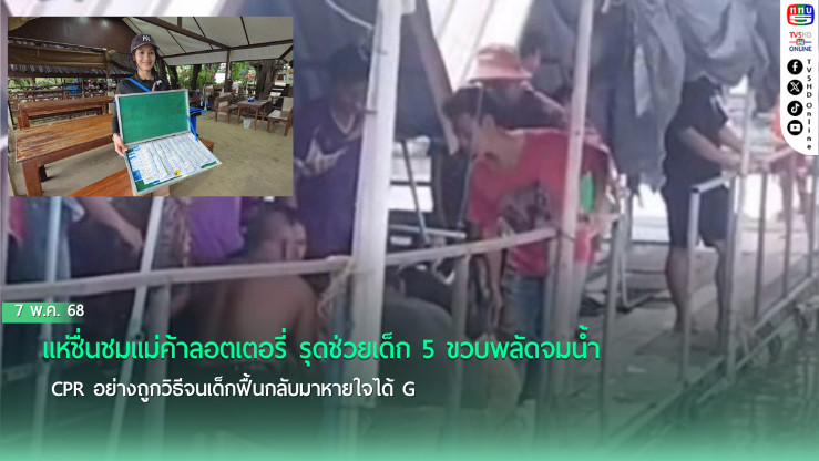 แห่ชื่นชมแม่ค้าลอตเตอรี่ รุดช่วยเด็ก 5 ขวบพลัดจมน้ำ ทำ CPR อย่างถูกวิธีจนเด็กฟื้นกลับมาหายใจได้
