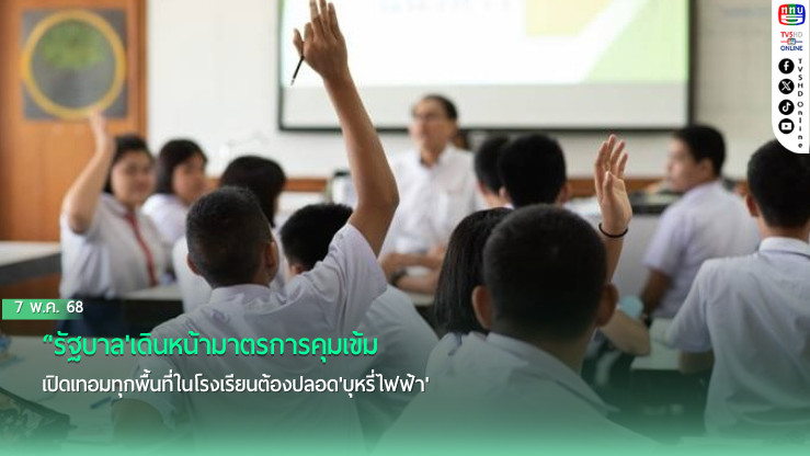 'รัฐบาล'เดินหน้ามาตรการคุมเข้ม เปิดเทอมทุกพื้นที่ในโรงเรียนต้องปลอด'บุหรี่ไฟฟ้า'