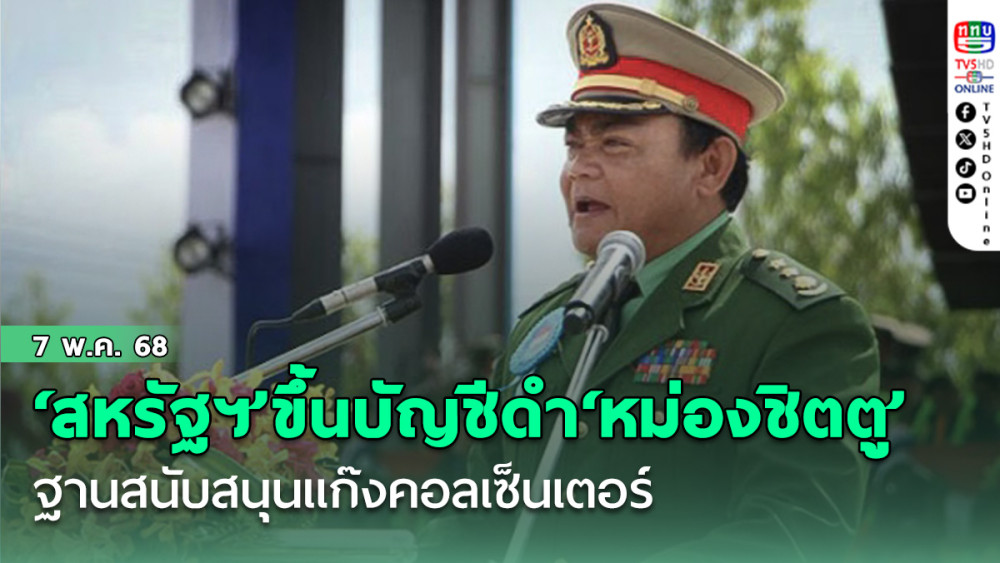 ‘สหรัฐฯ’ขึ้นบัญชีดำ‘หม่องชิตตู’พร้อมลูกอีก2คน ฐานสนับสนุนแก๊งคอลเซ็นเตอร์