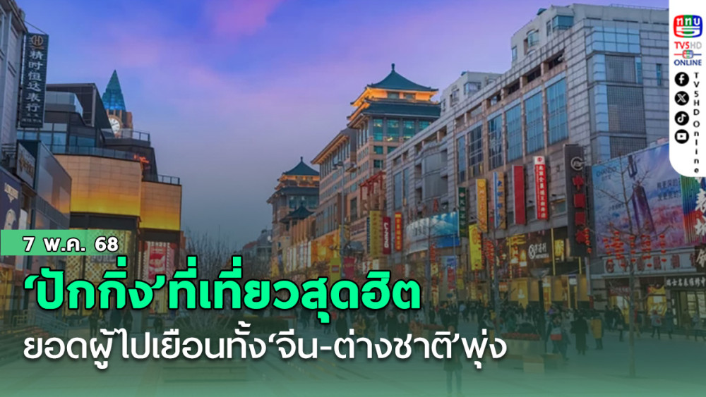 ‘ปักกิ่ง’ที่เที่ยวสุดฮิตช่วงหยุดยาววันแรงงาน ยอดผู้ไปเยือนทั้ง‘จีน-ต่างชาติ’พุ่ง
