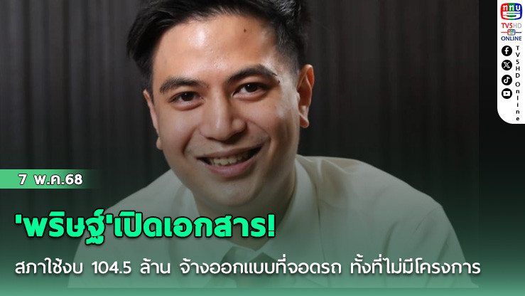 'พริษฐ์'เปิดเอกสาร! สภาใช้งบ 104.5 ล้าน จ้างออกแบบที่จอดรถ ทั้งที่ไม่มีโครงการในงบปี 2567-2568