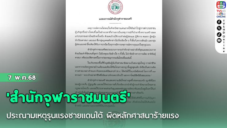 'สำนักจุฬาราชมนตรี'ประณามเหตุรุนแรงชายแดนใต้ ผิดหลักศาสนาร้ายแรง