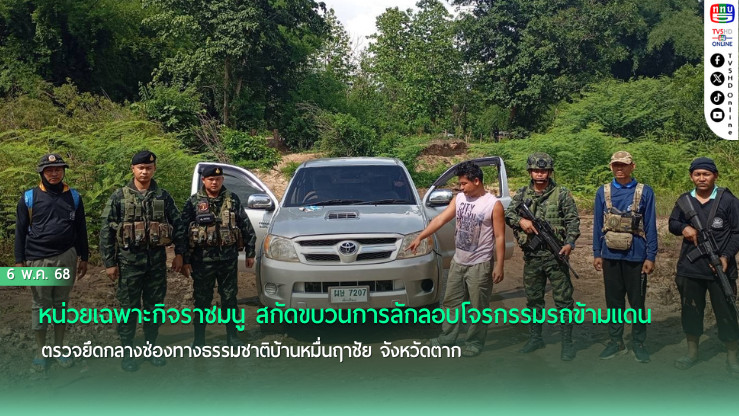ฉก.ราชมนู สกัดจับรถโจรกรรมข้ามแดนกลางช่องทางธรรมชาติ 