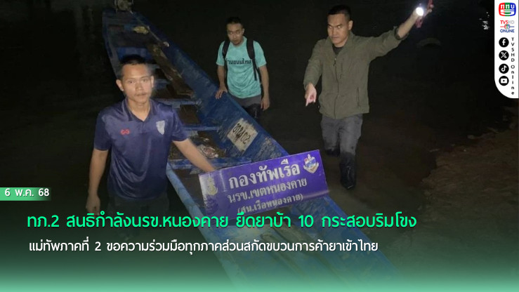 นบ.ยส.24 สกัดยาเสพติดล็อตใหญ่ริมฝั่งโขง