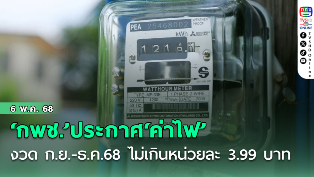‘กพช.’ประกาศ‘ค่าไฟ’งวด ก.ย.-ธ.ค.68 ไม่เกินหน่วยละ 3.99 บาท