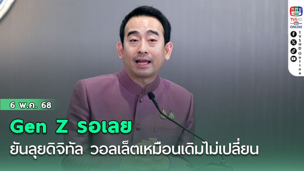 Gen Z รอเลย ‘เผ่าภูมิ’ ยันลุยดิจิทัล วอลเล็ตเหมือนเดิมไม่เปลี่ยน แจกแน่ 10,000 บาท ไม่เกินไตรมาส 2/68