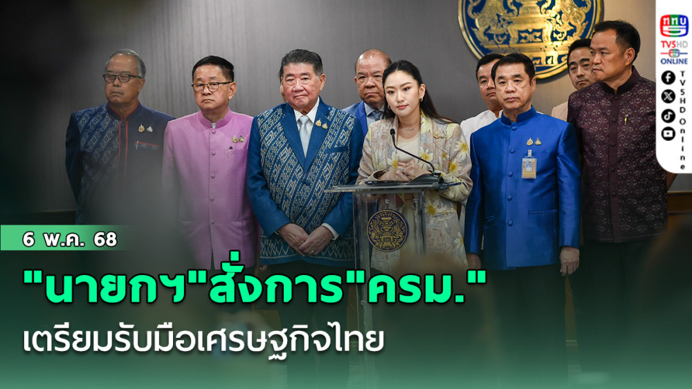 "นายกฯ"สั่งการ"ครม." ให้ทุกหน่วยงานเตรียมรับมือเศรษฐกิจไทย หลัง"ธนาคารโลก"ประเมินตกต่ำทั่วโลก
