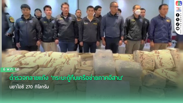 ตำรวจทลายแก๊ง ‘กระบะตู้ทึบเครือข่ายภาคอีสาน’ ขนยาไอซ์ 270 กิโลกรัม