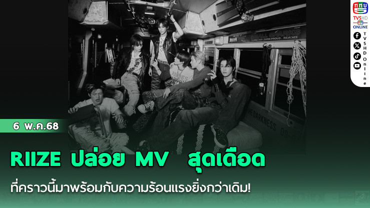 RIIZE ปล่อย MV  สุดเดือด