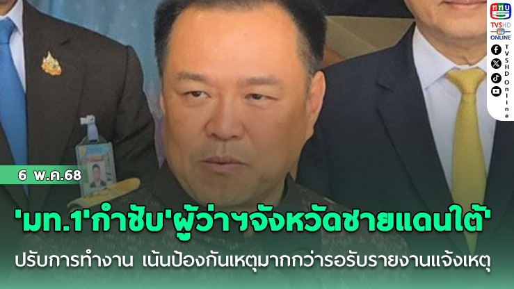 'มท.1'กำชับ'ผู้ว่าฯจังหวัดชายแดนใต้'ปรับการทำงาน เน้นป้องกันเหตุมากกว่ารอรับรายงานแจ้งเหตุ