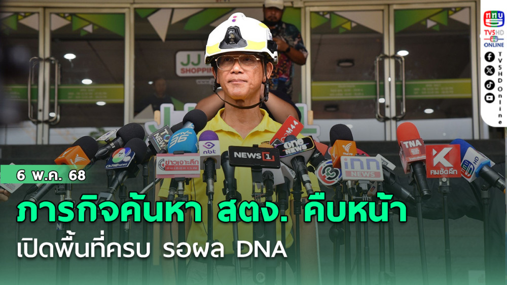 ภารกิจค้นหา สตง. คืบหน้า เปิดพื้นที่ครบ รอผล DNA 