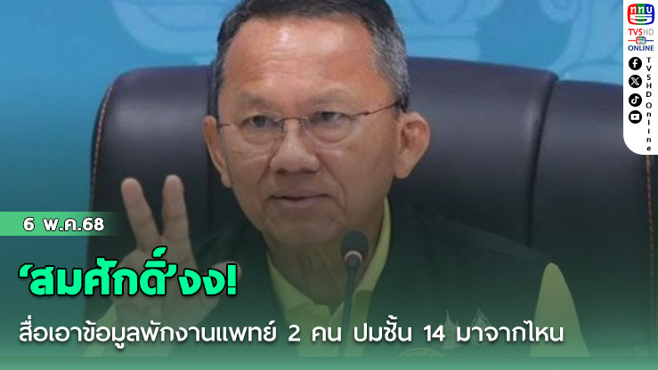 ‘สมศักดิ์’งง! สื่อเอาข้อมูลพักงานแพทย์ 2 คน ปมชั้น 14 มาจากไหน บอกแพทยสภายังไม่ประชุม