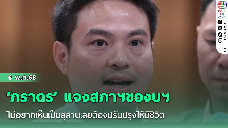 ‘ภราดร’ แจงสภาฯของบปรับปรุง ไม่อยากเห็นเป็นสุสานเลยต้องปรับปรุงให้มีชีวิต