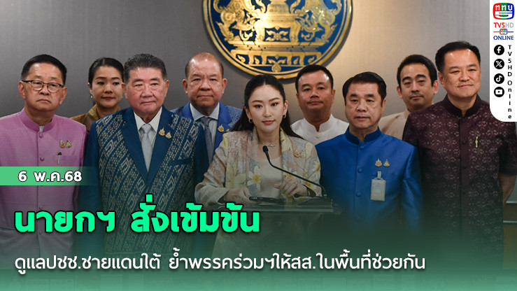 นายกฯ สั่งเข้มข้นดูแลปชช.ชายแดนใต้ ย้ำพรรคร่วมฯให้สส.ในพื้นที่ช่วยกัน ยันรัฐบาลเต็มที่ ทำงานเชิงรุก