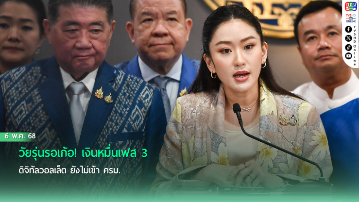วัยรุ่นรอเก้อ! เงินหมื่นเฟส 3 ดิจิทัลวอลเล็ต ยังไม่เข้า ครม.