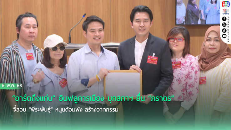 “อาร์ตถึงแก่น” อินฟลูการเมือง บุกสภาฯ  ยื่น“ภราดร”  