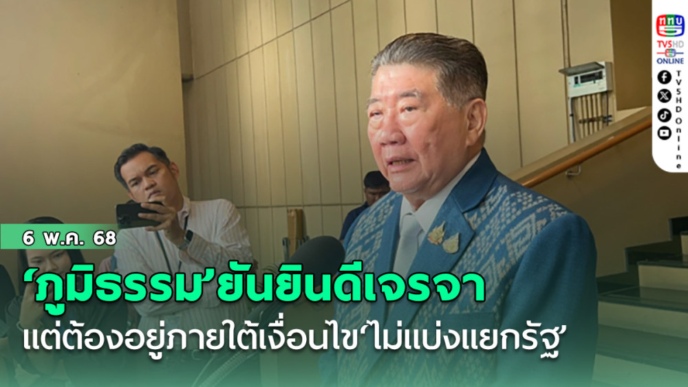 ‘ภูมิธรรม’ยันยินดีเจรจา แต่ต้องอยู่ภายใต้เงื่อนไข‘ไม่แบ่งแยกรัฐ’