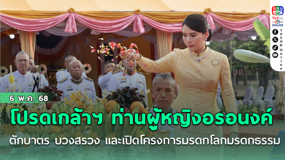 โปรดเกล้าฯ ท่านผู้หญิงอรอนงค์ตักบาตร บวงสรวง และเปิดโครงการมรดกโลก มรดกธรรม