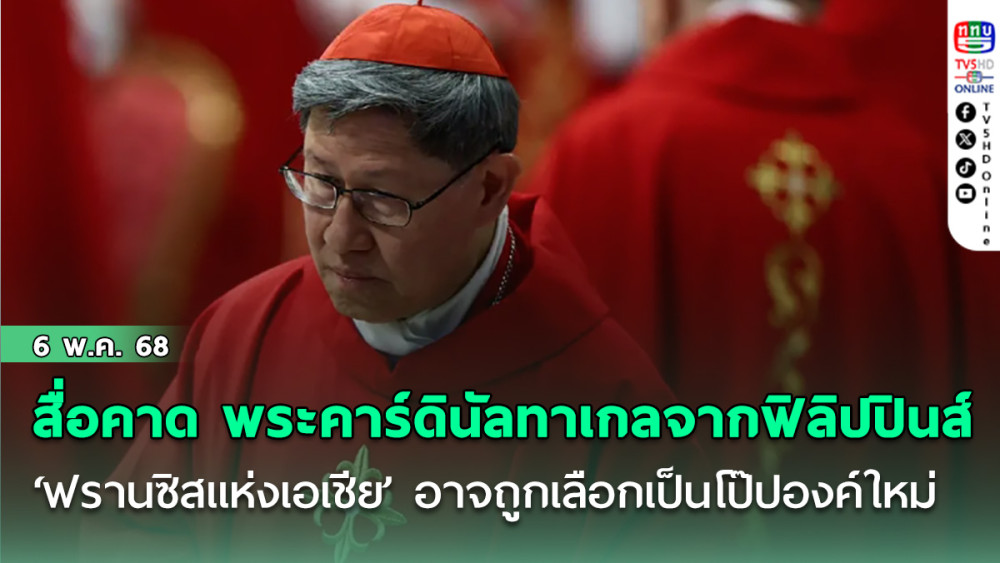 สื่อคาด พระคาร์ดินัลทาเกลจากฟิลิปปินส์ ‘ฟรานซิสแห่งเอเชีย’ อาจถูกเลือกเป็นโป๊ปองค์ใหม่