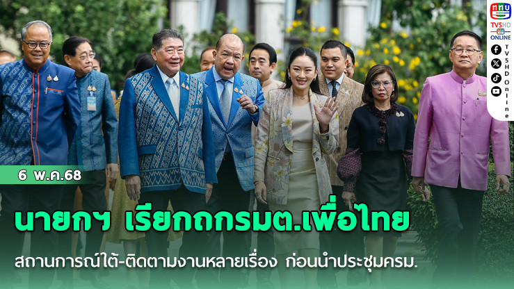 นายกฯ เรียกถกรมต.เพื่อไทย สถานการณ์ใต้-ติดตามงานหลายเรื่อง ก่อนนำประชุมครม.