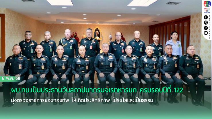 ผบ.ทบ.เป็นประธานวันสถาปนากรมจเรทหารบก ครบรอบปีที่ 122 มุ่งตรวจราชการของกองทัพ ให้เกิดประสิทธิภาพ โปร่งใสและเป็นธรรม